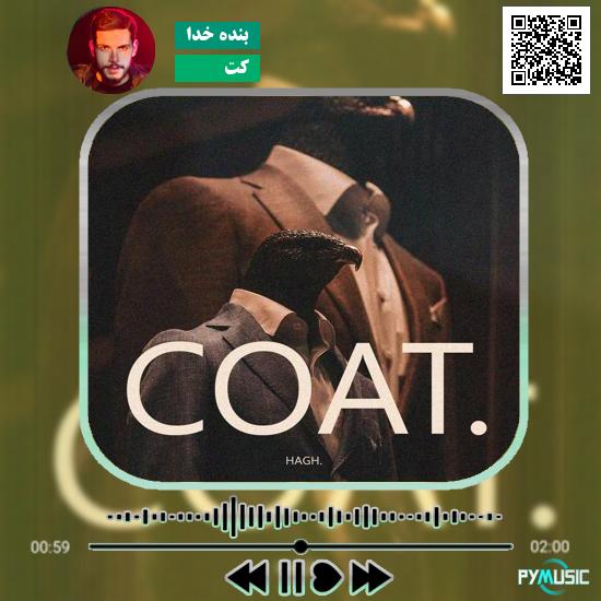 دانلود آهنگ کُت بنده خدا